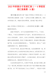 2023年积极分子思想汇报1一4季度思想汇报集聚（4篇）