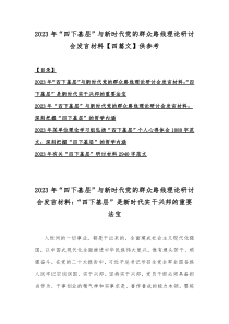 2023年“四下基层”与新时代党的群众路线理论研讨会发言材料【四篇文】供参考