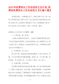 2023年收费班长工作总结范文及计划_收费站收费班长工作总结范文【汇编5篇】
