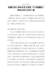 新疆日报心得体会范文简短 今日新疆篇心得体会范文实用2篇