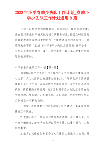 2023年小学春季少先队工作计划_春季小学少先队工作计划通用8篇