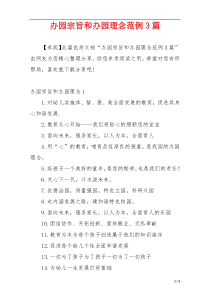 办园宗旨和办园理念范例3篇