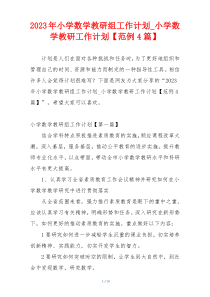 2023年小学数学教研组工作计划_小学数学教研工作计划【范例4篇】