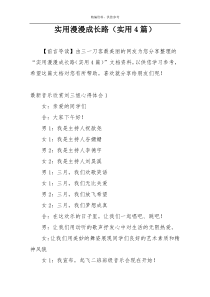 实用漫漫成长路（实用4篇）