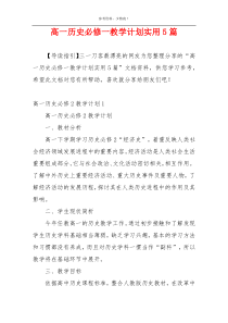 高一历史必修一教学计划实用5篇