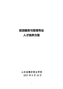 3年中职旅游服务与管理专业人才培养方案12.31