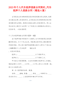 2023年个人汽车抵押借款合同简约_汽车抵押个人借款合同（精选4篇）