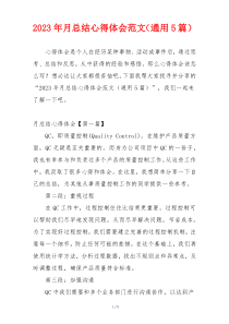 2023年月总结心得体会范文（通用5篇）
