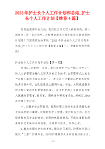 2023年护士长个人工作计划和总结_护士长个人工作计划【推荐4篇】
