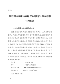 2000国家大地坐标系技术指南