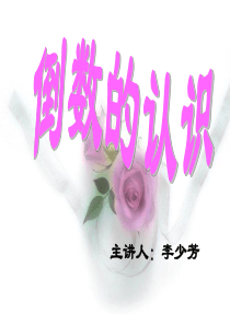 倒数的认识PPT课件