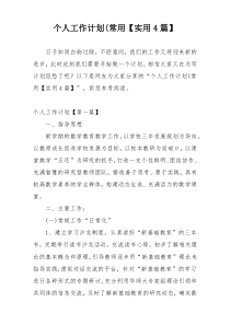 个人工作计划(常用【实用4篇】