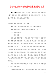 小学语文课例研究报告集聚通用4篇