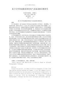 基于红外热成像原理的电气设备故障诊断研究
