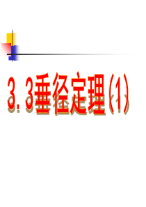 3.3-垂径定理(1)