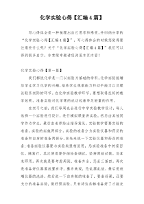 化学实验心得【汇编4篇】