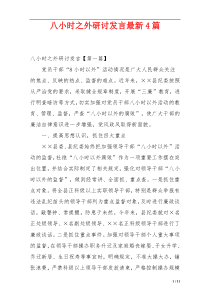 八小时之外研讨发言最新4篇