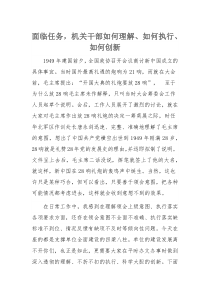面临任务，机关干部如何理解、如何执行、如何创新