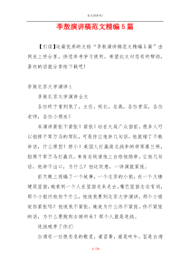 李敖演讲稿范文精编5篇