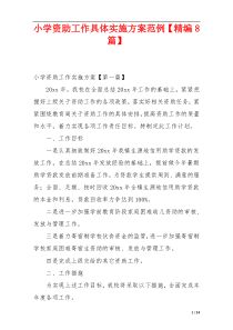 小学资助工作具体实施方案范例【精编8篇】