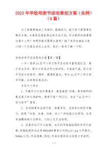 2023年学校母亲节活动策划方案（实例）（4篇）
