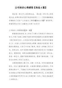 公司培训心得感悟【热选4篇】