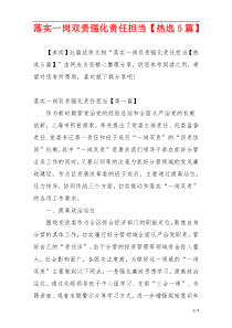 落实一岗双责强化责任担当【热选5篇】