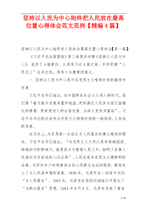 坚持以人民为中心始终把人民放在最高位置心得体会范文范例【精编4篇】