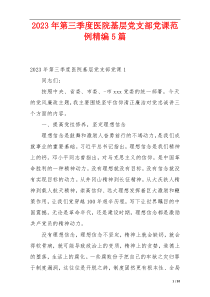 2023年第三季度医院基层党支部党课范例精编5篇
