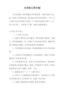七月份工作计划