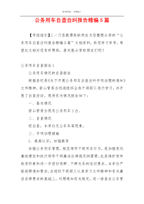 公务用车自查自纠报告精编5篇