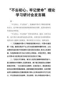 “不忘初心、牢记使命”理论学习研讨会发言稿