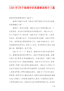 [200字]关于杨靖宇的英雄事迹简介3篇