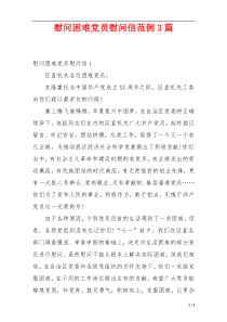 慰问困难党员慰问信范例3篇