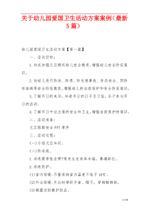 关于幼儿园爱国卫生活动方案案例（最新5篇）