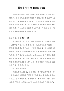 教育讲座心得【精选5篇】