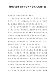 精编安全教育活动心得体会范文范例4篇