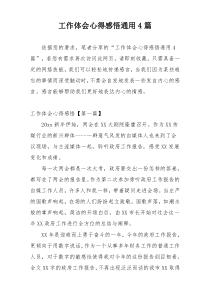 工作体会心得感悟通用4篇