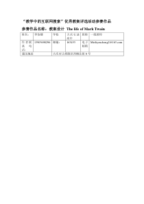 教案设计-The-life-of-Mark-Twain