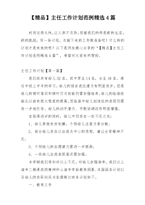 【精品】主任工作计划范例精选4篇