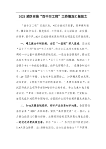2023某区实施百千万工程工作情况汇报范文
