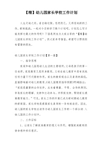 【精】幼儿园家长学校工作计划