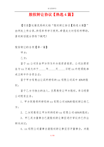 股权转让协议【热选4篇】