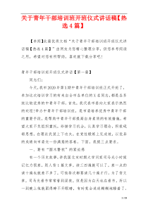 关于青年干部培训班开班仪式讲话稿【热选4篇】