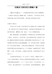支教实习报告范文精编5篇