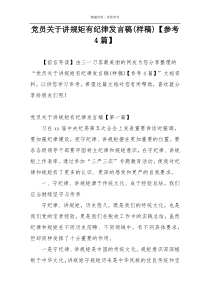 党员关于讲规矩有纪律发言稿(样稿)【参考4篇】