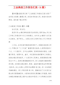 工会换届工作报告汇报（4篇）