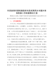 市民政局巩固拓展脱贫攻坚成果同乡村振兴有效衔接工作进展情况汇报