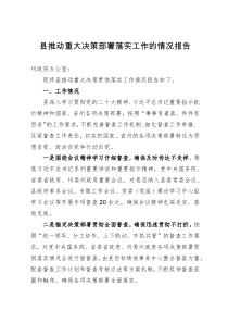 县推动重大决策部署落实工作的情况报告