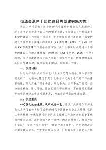街道离退休干部党建品牌创建实施方案
